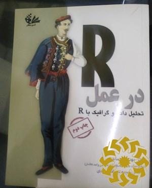 R در عمل