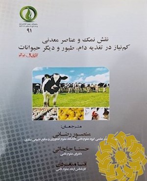 نقش نمک و عناصر معدنی کم نیاز در تغذیه دام، طیور و دیگر حیوانات