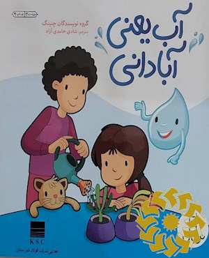 آب یعنی آبادانی