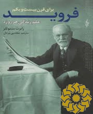 فروید برای قرن بیست و یکم