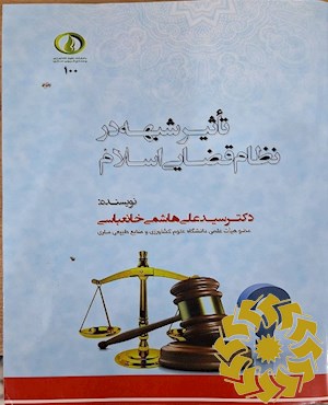 تاثیر شبهه در نظام قضایی اسلام