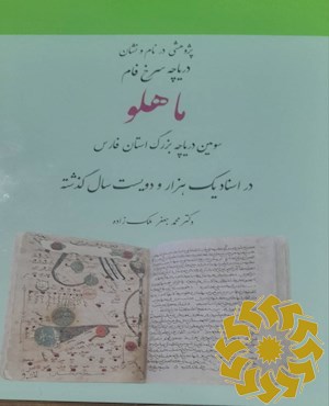 پژوهشی در نام و نشان دریاچه سرخ فام ماهلو سومین دریاچه بزرگ استان فارس