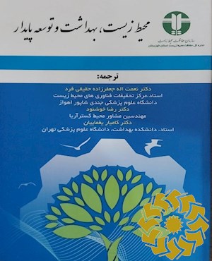 محیط زیست، بهداشت و توسعه پایدار