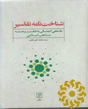 شناخت نامه تفاسیر