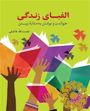 الفبای زندگی