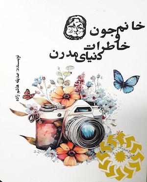 خانم جون و خاطرات دنیای مدرن