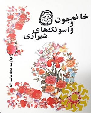 خانم جون و واسونک های شیرازی