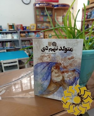 متولد نهم دی