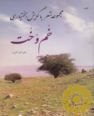 خم و خت (من و تو)