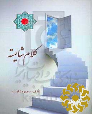 کلام شایسته
