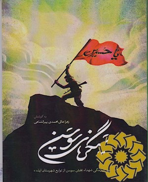 سنگرهای سوسن