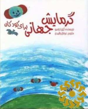 گرمایش جهانی برای کودکان