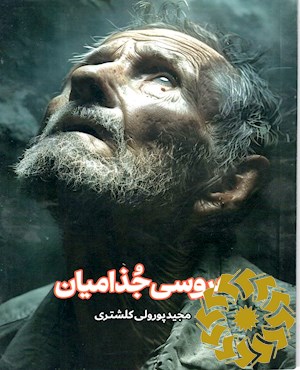 عروسی جذامیان