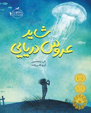 شاید عروس دریایی