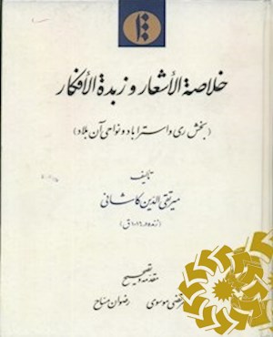 خلاصه الاشعار و زبده الافکار (بخش ری و استراباد و نواحی آن بلاد)