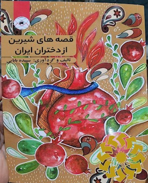 قصه های شیرین از دختران ایران