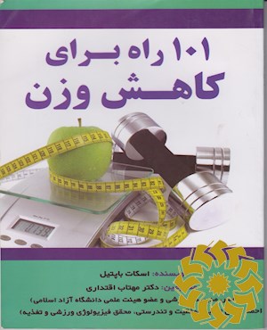 101 راه برای کاهش وزن بدون بازگشت دوباره آن