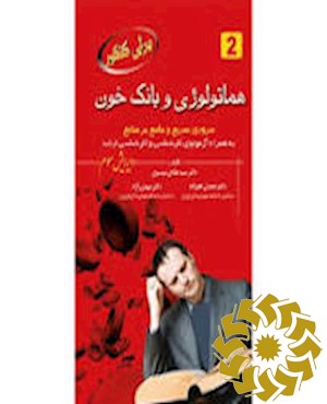 هماتولوژی و بانک خون: مرور سریع و جامع بر منابع