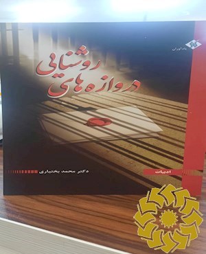 دروازه های روشنایی