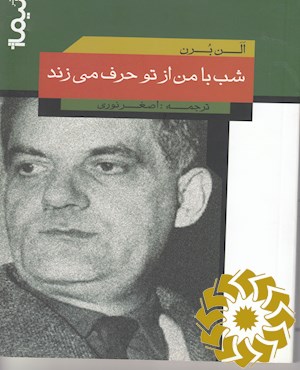 شب با من از تو حرف می زند