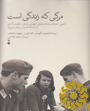 مرگی که زندگی است