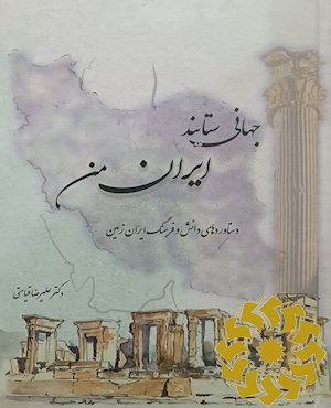 جهانی ستایند ایران من