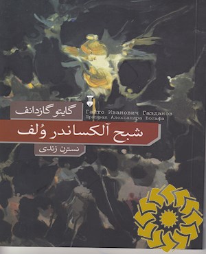 شبح آلکساندر ولف