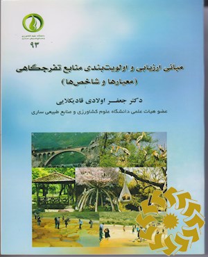 مبانی ارزیابی و اولویت بندی منابع تفرجگاهی (معیارها و شاخص ها)