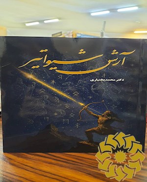 آرش شیوا تیر