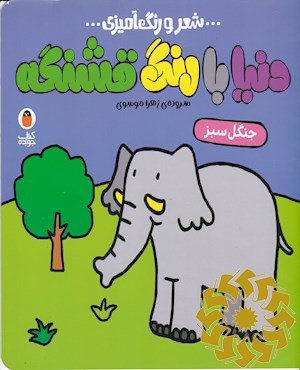 دنیا با رنگ قشنگه