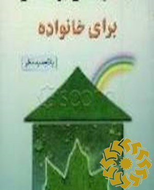 رهنمود های بهداشتی برای خانواده