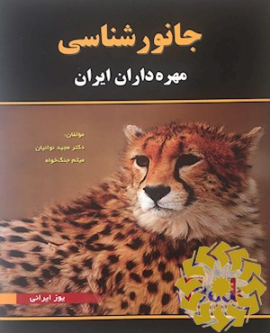 جانورشناسی