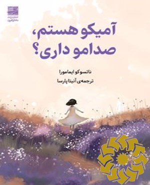 آمیکو هستم، صدامو داری؟