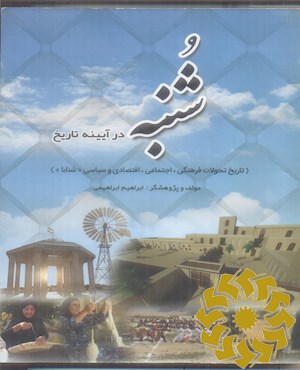 شنبه در آیینه ی تاریخ: (تاریخ تحولات اجتماعی، فرهنگی، سیاسی و اقتصادی شنابا)