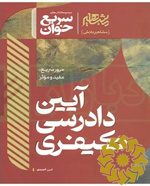 سریع خوان آیین دادرسی کیفری