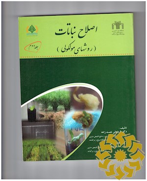 اصلاح نباتات ( روش های مولکولی)