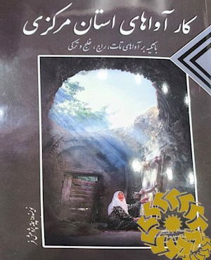 کارآواهای استان مرکزی با تکیه بر آواهای تات، راج، خلج و ترکی