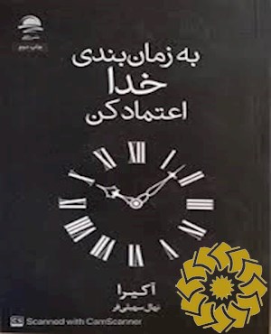 به زمان بندی خدا اعتماد کن