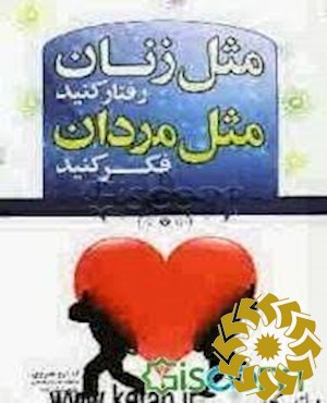 مثل زن ها رفتار کنیم مثل مردها فکر کنیم