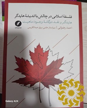 فلسفه اسلامی در چالش با اندیشه هایدگر