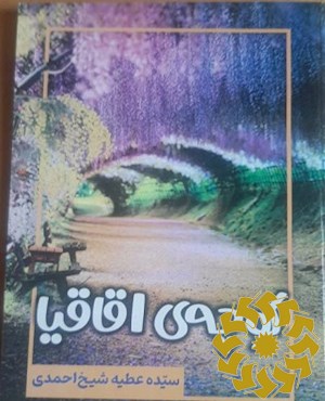 کوچه ی اقاقیا