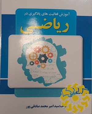 آموزش فعالیت های یادگیری در ریاضی (طراحی، اجرا و ارزشیابی)