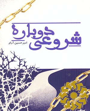 شروعی دوباره