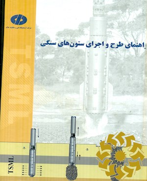 راهنمای طرح و اجرای ستون های سنگی