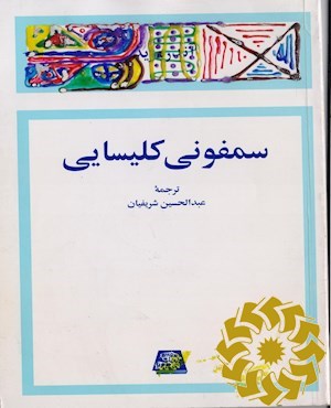 سمفونی کلیسایی