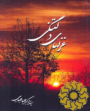 غزلهای دلتنگی