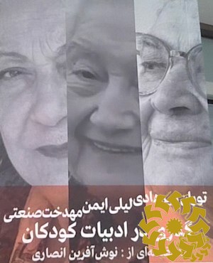 گذری در ادبیات کودکان