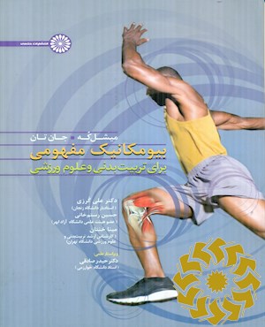بیومکانیک مفهومی برای تربیت بدنی و علوم ورزشی