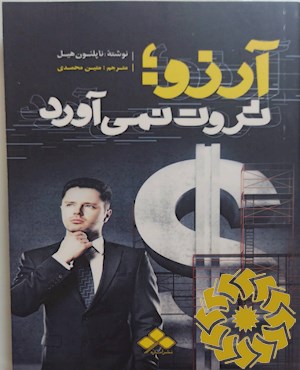 آرزو ثروت نمی آورد