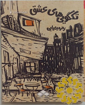 تکگویی های عشق